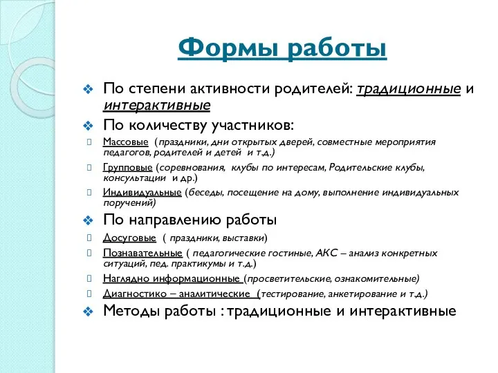 Формы работы По степени активности родителей: традиционные и интерактивные По количеству