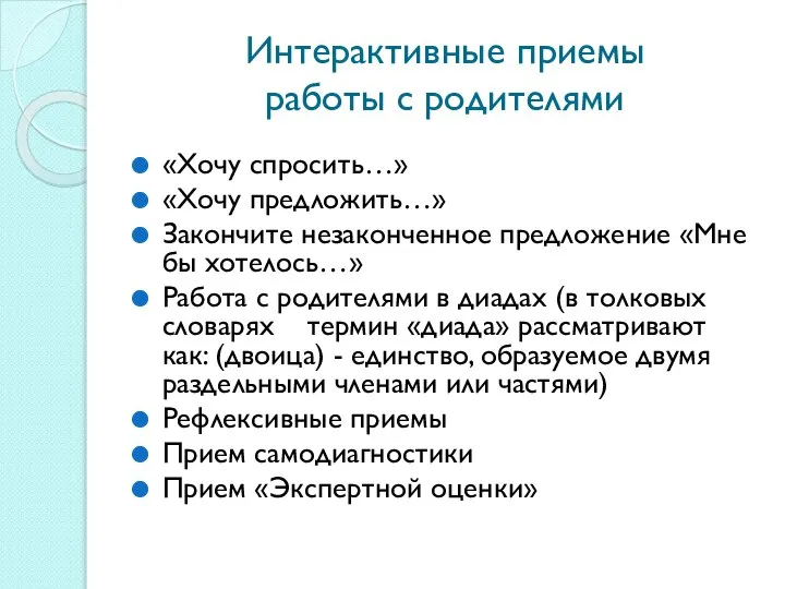 Интерактивные приемы работы с родителями «Хочу спросить…» «Хочу предложить…» Закончите незаконченное