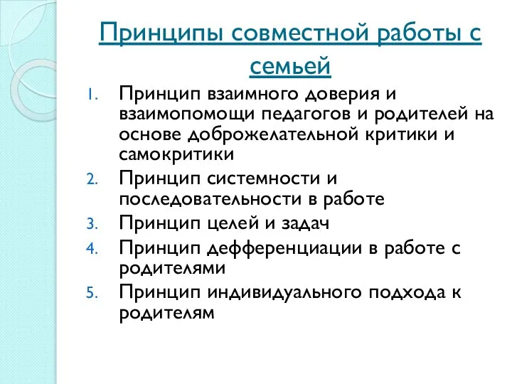 Принципы совместной работы с семьей Принцип взаимного доверия и взаимопомощи педагогов