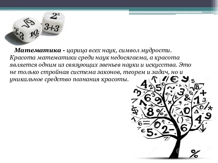 Математика - царица всех наук, символ мудрости. Красота математики среди наук