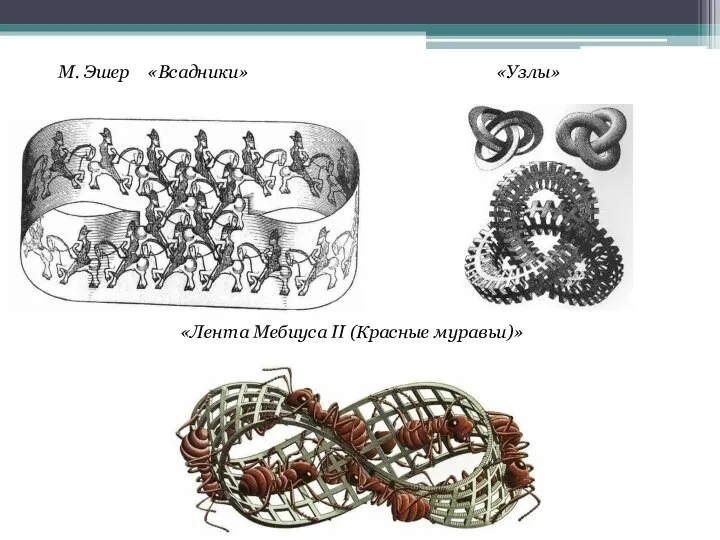 М. Эшер «Всадники» «Узлы» «Лента Мебиуса II (Красные муравьи)»