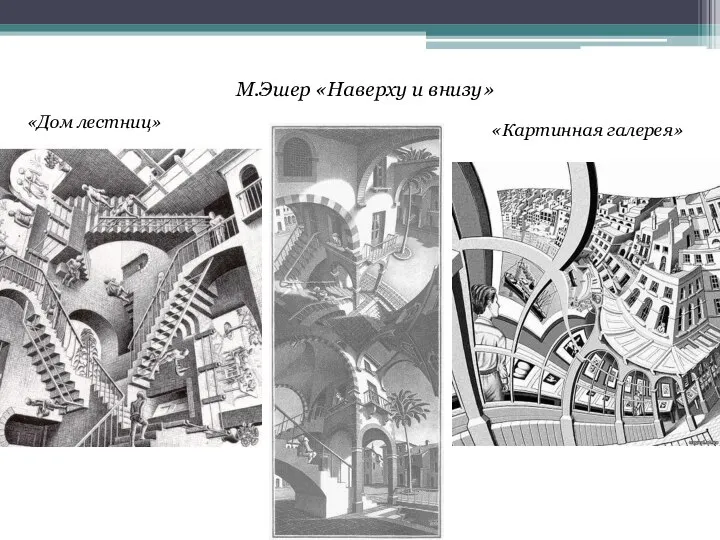 М.Эшер «Наверху и внизу» «Дом лестниц» «Картинная галерея»