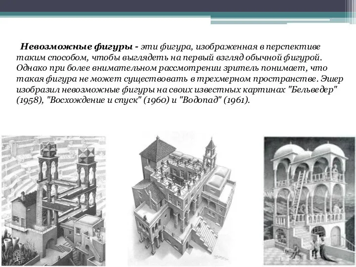 Невозможные фигуры - эти фигура, изображенная в перспективе таким способом, чтобы