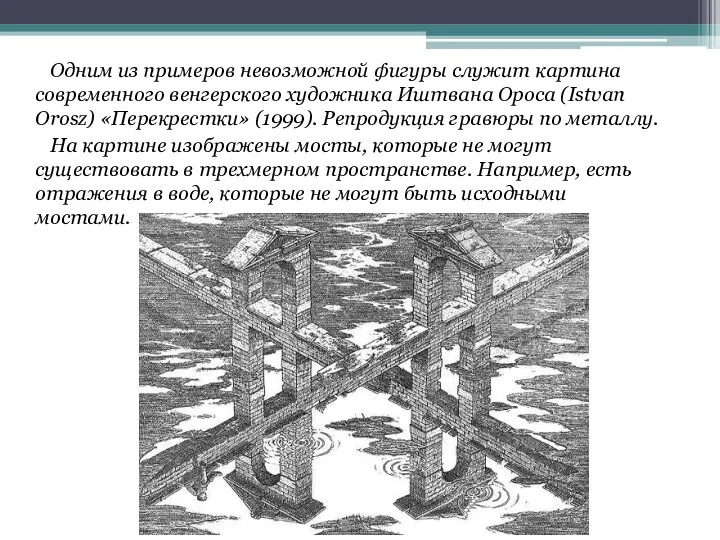 Одним из примеров невозможной фигуры служит картина современного венгерского художника Иштвана