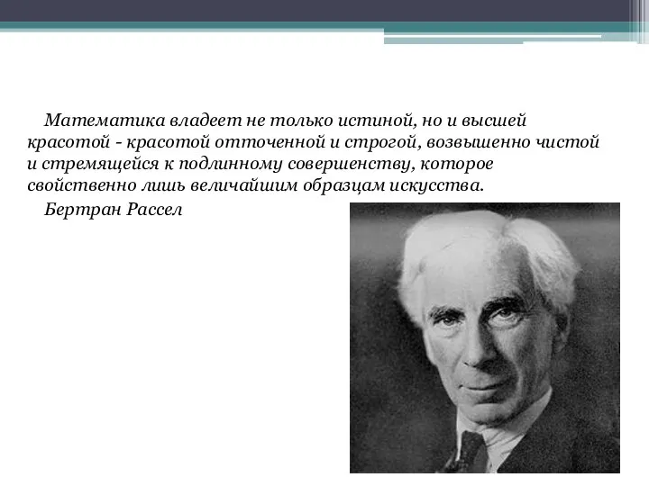 Математика владеет не только истиной, но и высшей красотой - красотой