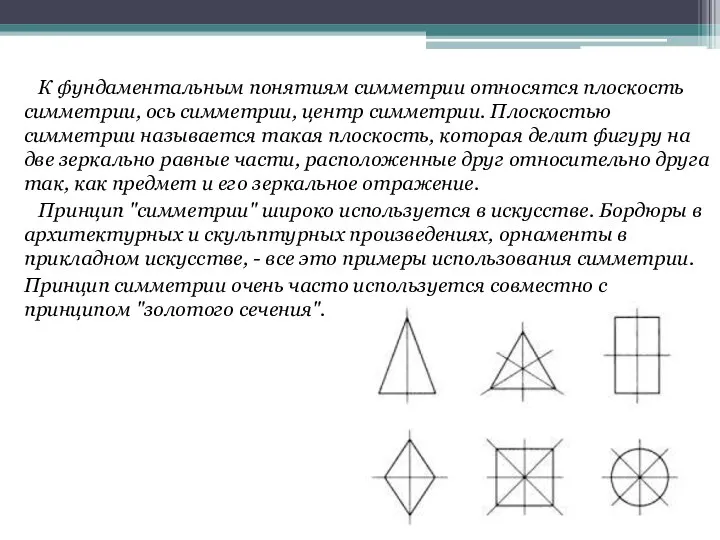 К фундаментальным понятиям симметрии относятся плоскость симметрии, ось симметрии, центр симметрии.