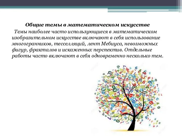 Общие темы в математическом искусстве Темы наиболее часто использующиеся в математическом