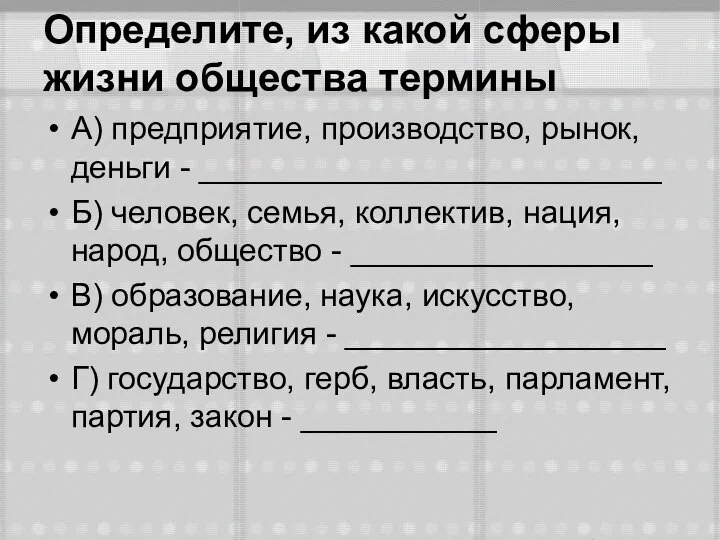 Определите, из какой сферы жизни общества термины А) предприятие, производство, рынок,