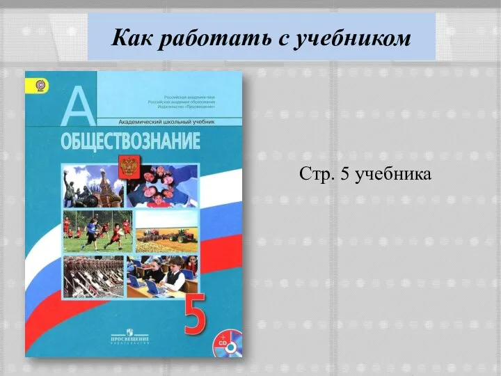 Как работать с учебником Стр. 5 учебника