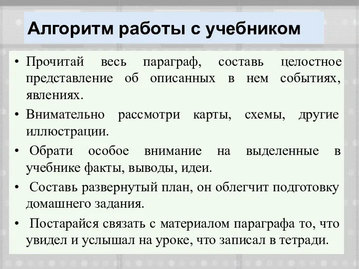 Алгоритм работы с учебником Прочитай весь параграф, составь целостное представление об