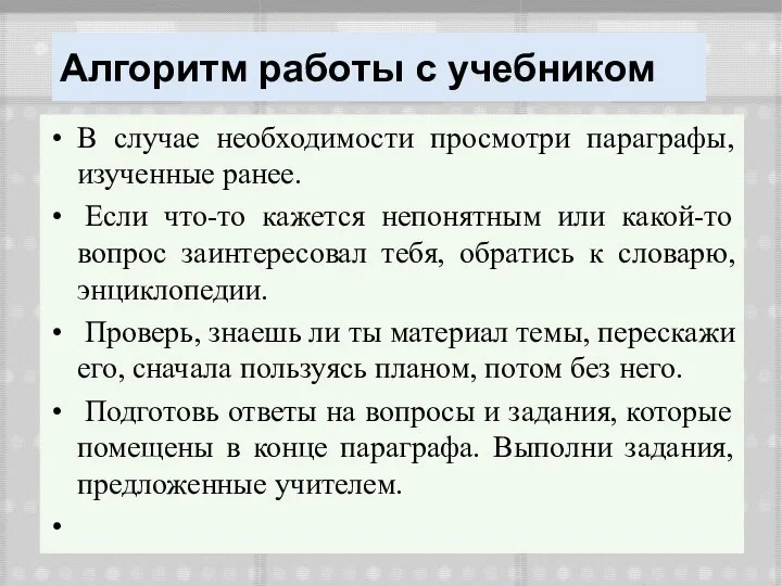 Алгоритм работы с учебником В случае необходимости просмотри параграфы, изученные ранее.