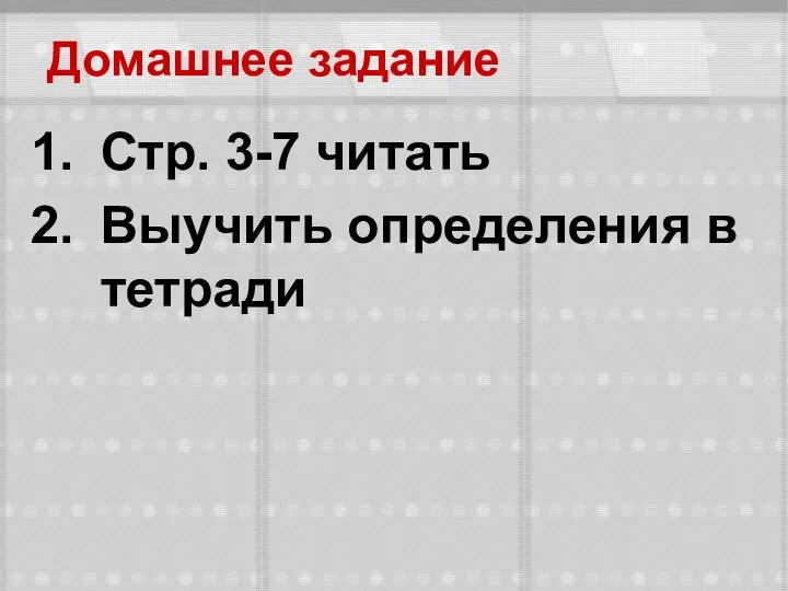 Домашнее задание Стр. 3-7 читать Выучить определения в тетради