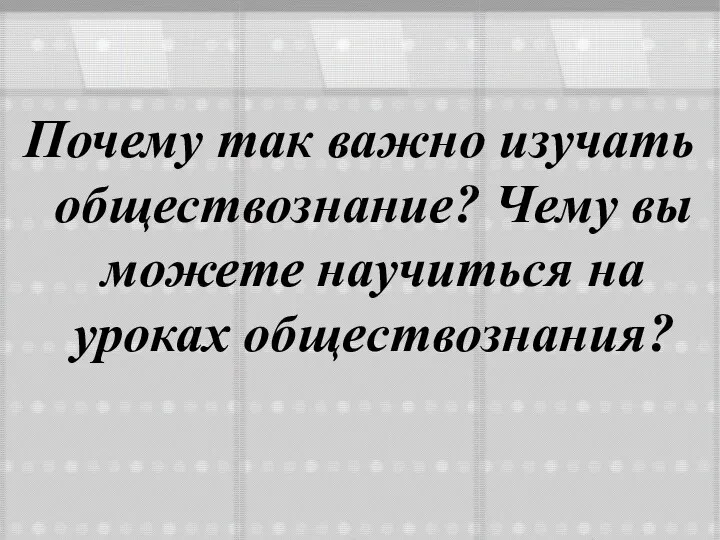 Почему так важно изучать обществознание? Чему вы можете научиться на уроках обществознания?