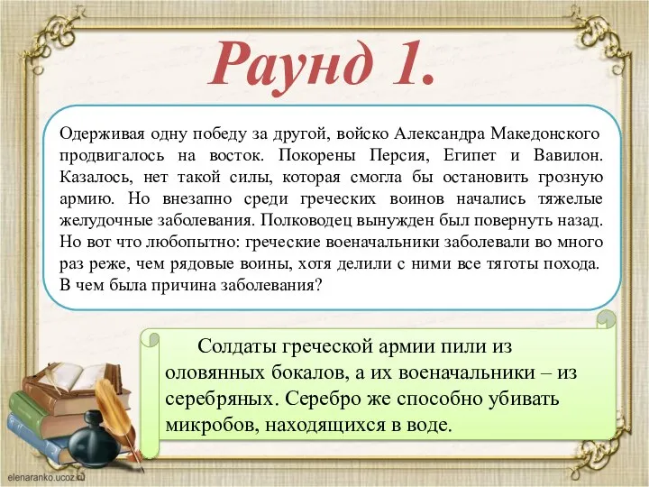 Раунд 1. Одерживая одну победу за другой, войско Александра Македонского продвигалось