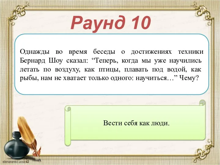 Раунд 10 Однажды во время беседы о достижениях техники Бернард Шоу