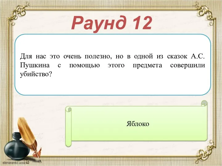 Раунд 12 Для нас это очень полезно, но в одной из