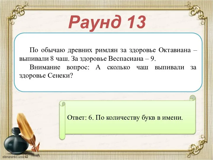 Раунд 13 По обычаю древних римлян за здоровье Октавиана – выпивали