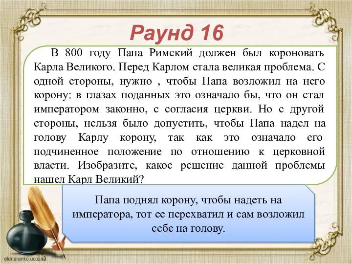 Раунд 16 В 800 году Папа Римский должен был короновать Карла