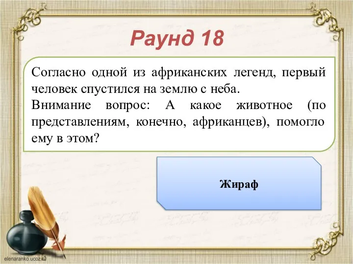 Раунд 18 Согласно одной из африканских легенд, первый человек спустился на