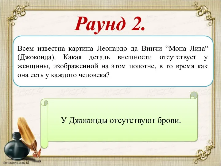 Раунд 2. Всем известна картина Леонардо да Винчи “Мона Лиза” (Джоконда).