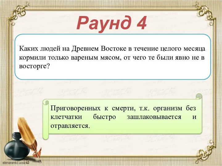 Раунд 4 Каких людей на Древнем Востоке в течение целого месяца