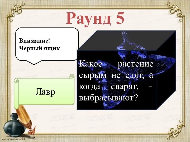 Раунд 5 Внимание! Черный ящик. Какое растение сырым не едят, а когда сварят, - выбрасывают? Лавр