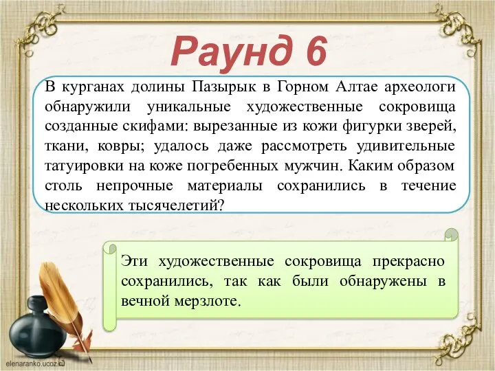 Раунд 6 В курганах долины Пазырык в Горном Алтае археологи обнаружили