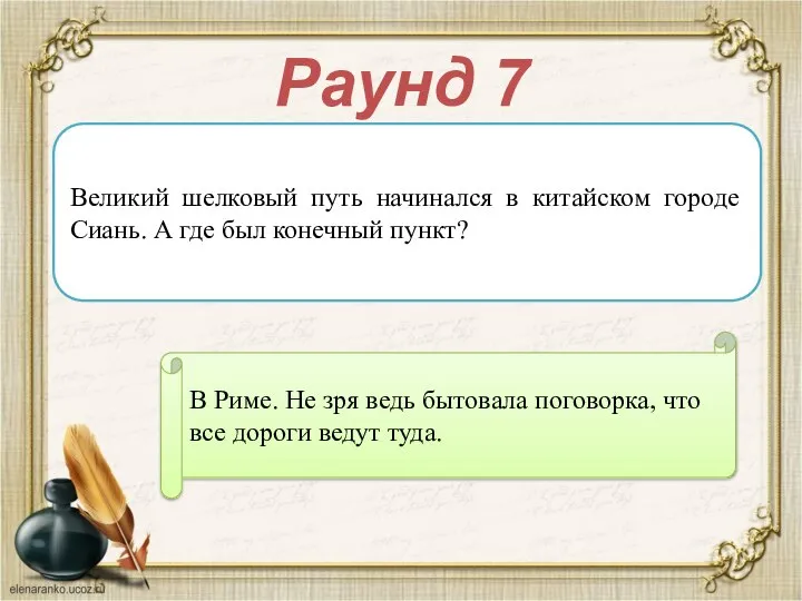 Раунд 7 Великий шелковый путь начинался в китайском городе Сиань. А