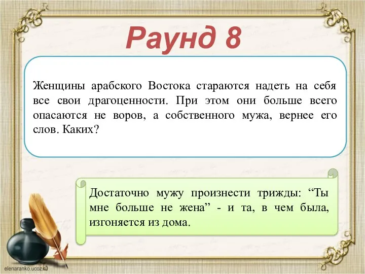 Раунд 8 Женщины арабского Востока стараются надеть на себя все свои