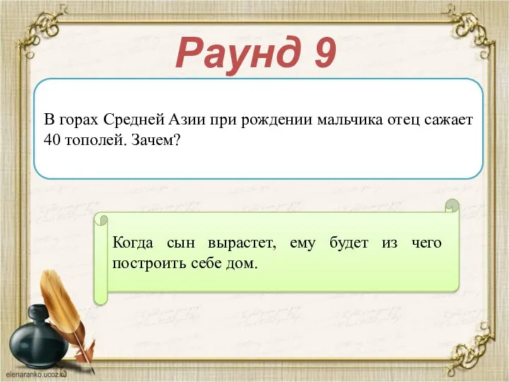 Раунд 9 В горах Средней Азии при рождении мальчика отец сажает