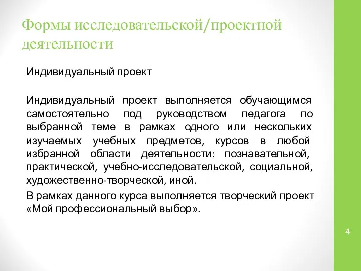 Формы исследовательской/проектной деятельности Индивидуальный проект Индивидуальный проект выполняется обучающимся самостоятельно под