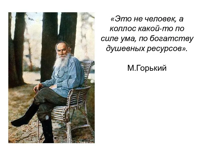 «Это не человек, а коллос какой-то по силе ума, по богатству душевных ресурсов». М.Горький