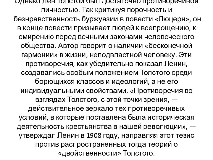 Однако Лев Толстой был достаточно противоречивой личностью. Так критикуя порочность и