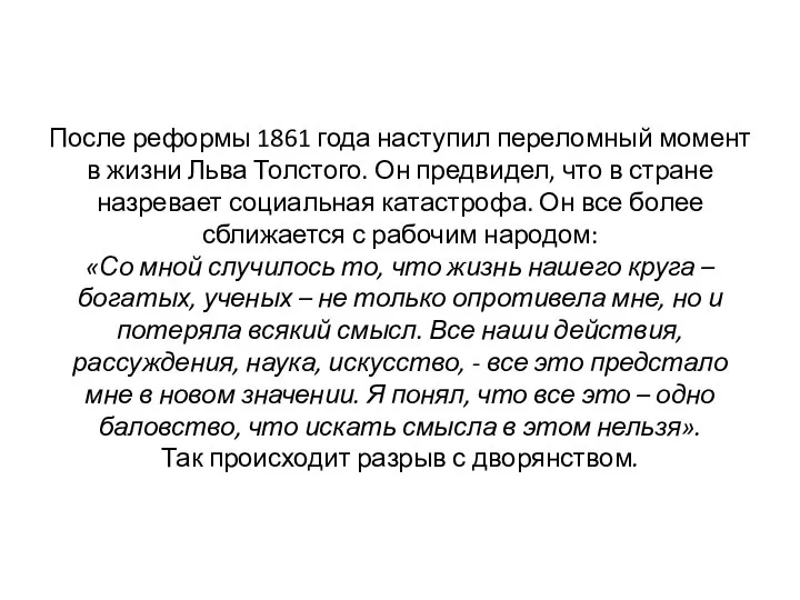 После реформы 1861 года наступил переломный момент в жизни Льва Толстого.