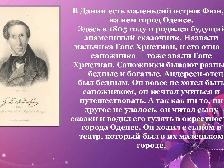 В Дании есть маленький остров Фюн, а на нем город Оденсе.