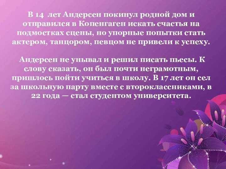 В 14 лет Андерсен покинул родной дом и отправился в Копенгаген