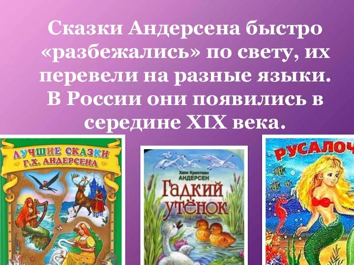 Сказки Андерсена быстро «разбежались» по свету, их перевели на разные языки.