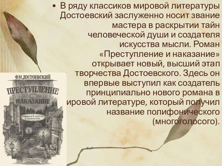 В ряду классиков мировой литературы Достоевский заслуженно носит звание мастера в