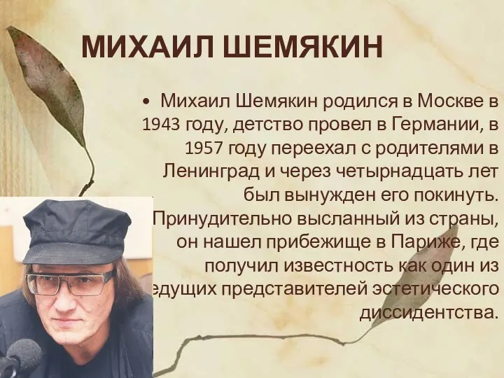 МИХАИЛ ШЕМЯКИН Михаил Шемякин родился в Москве в 1943 году, детство