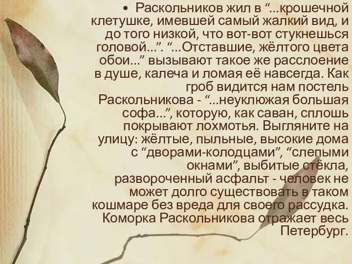 Раскольников жил в “...крошечной клетушке, имевшей самый жалкий вид, и до