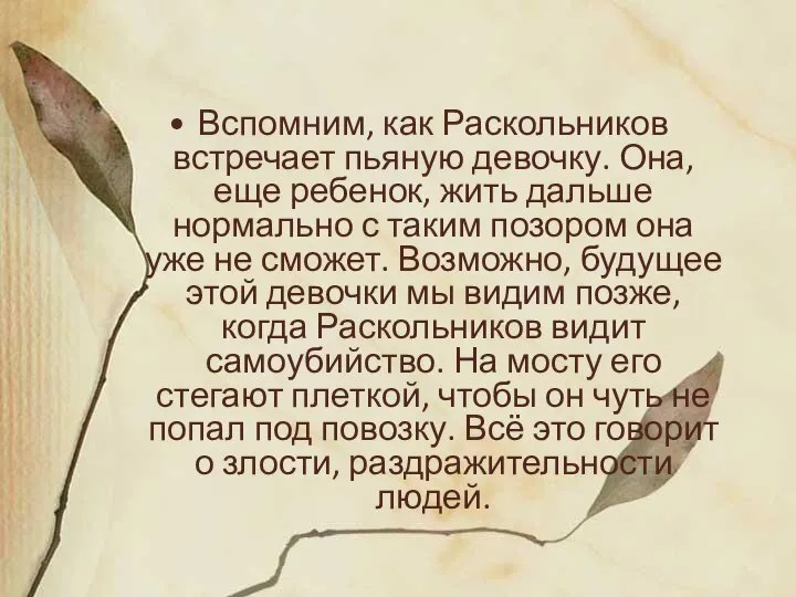 Вспомним, как Раскольников встречает пьяную девочку. Она, еще ребенок, жить дальше