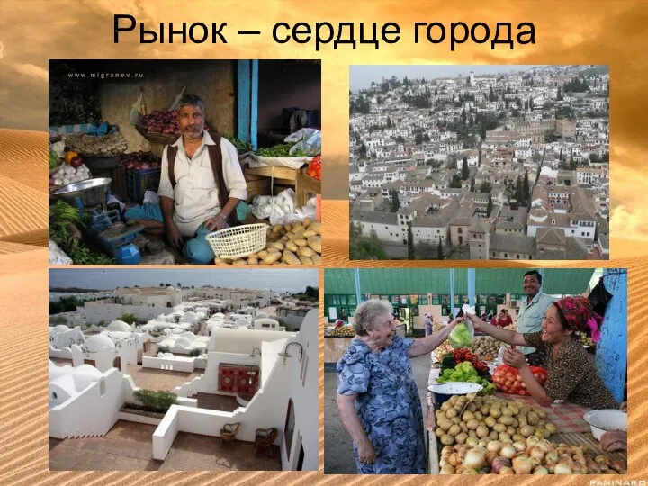 Рынок – сердце города