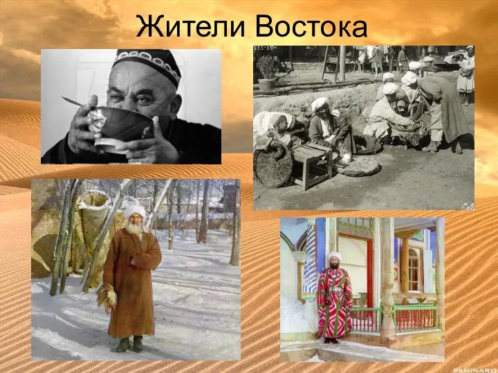 Жители Востока