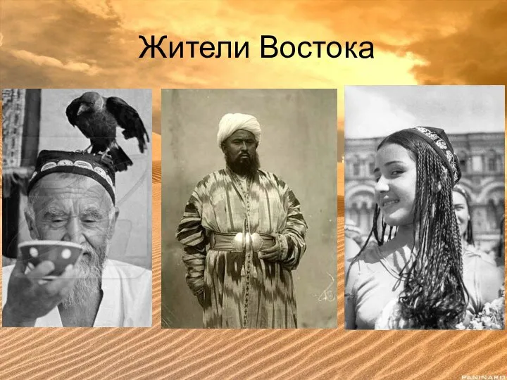 Жители Востока