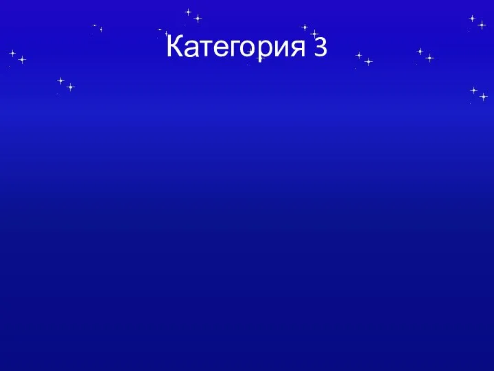 Категория 3