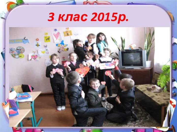 3 клас 2015р.