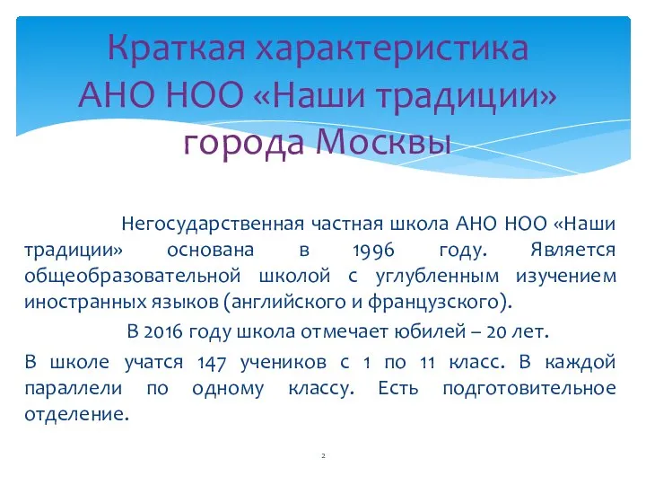 Негосударственная частная школа АНО НОО «Наши традиции» основана в 1996 году.