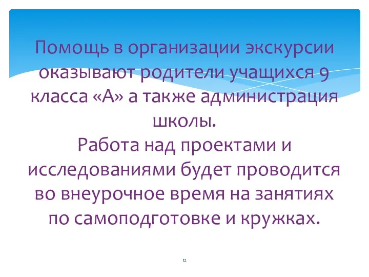 Помощь в организации экскурсии оказывают родители учащихся 9 класса «А» а