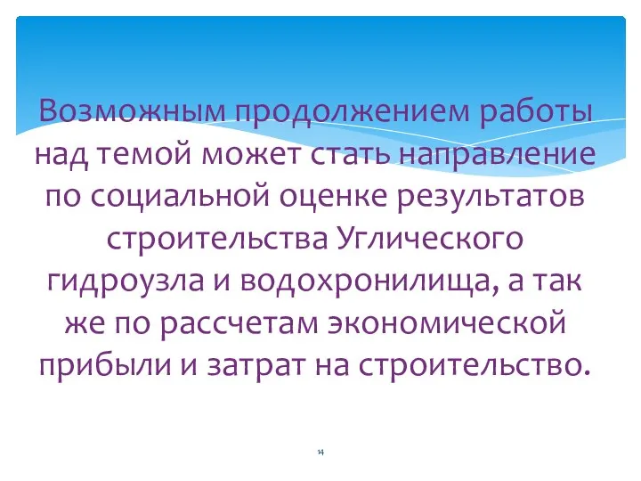 Возможным продолжением работы над темой может стать направление по социальной оценке