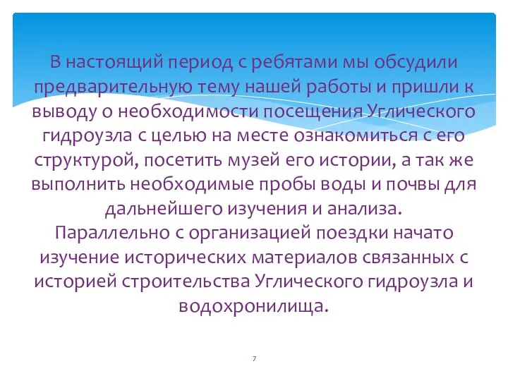 В настоящий период с ребятами мы обсудили предварительную тему нашей работы